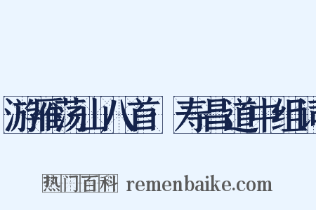 游雁荡山八首·寿昌道中组词是什么意思的图片